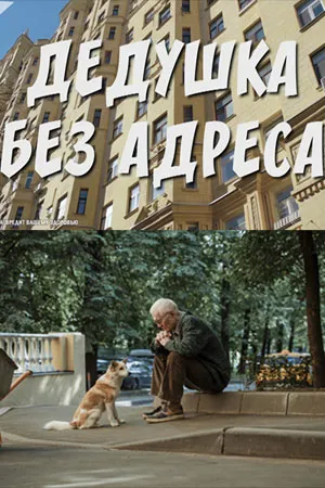 Постер сериала «Дедушка без адреса»
