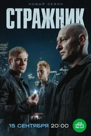 Постер сериала «Стражник»