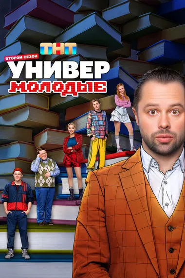 Постер сериала «Универ. Молодые»