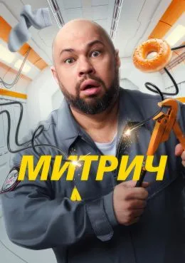 Постер сериала «Митрич»