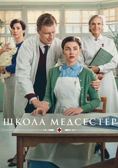 Постер сериала «Школа медсестёр»