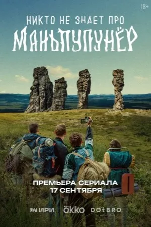 Постер сериала «Никто не знает про Маньпупунёр»