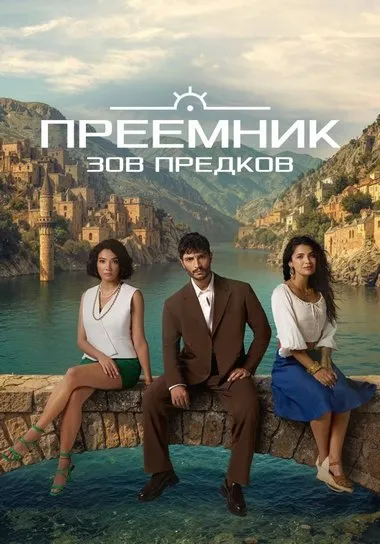 Постер сериала «Преемник: зов предков»