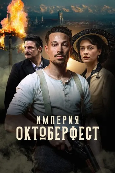 Постер сериала «Империя Октоберфест»