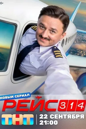 Постер сериала «Рейс 314»