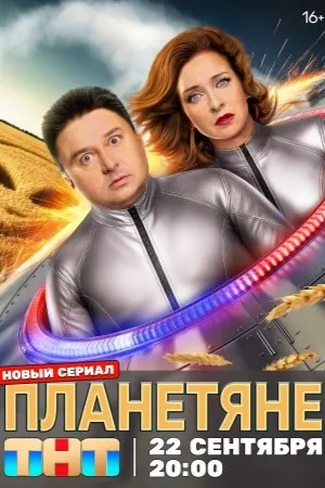 Постер сериала «Планетяне»