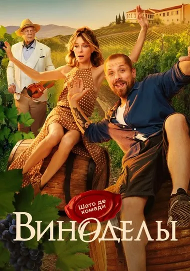 Постер сериала «Виноделы»
