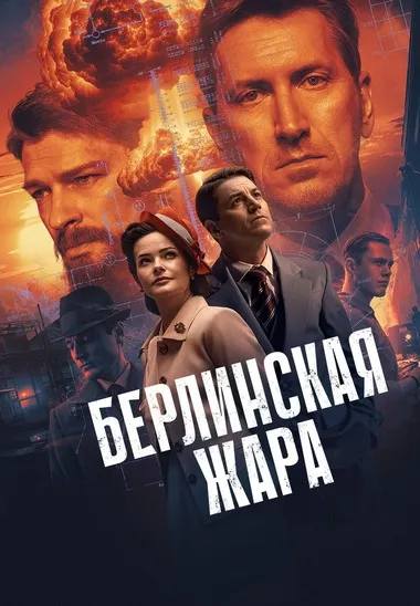 Постер сериала «Берлинская жара»