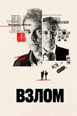 Постер сериала «Взлом»
