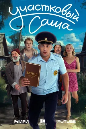 Постер сериала «Участковый Саша»