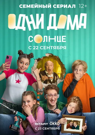 Постер сериала «Одни дома»