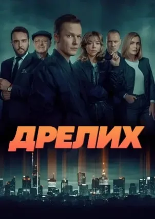 Постер сериала «Дрелих»