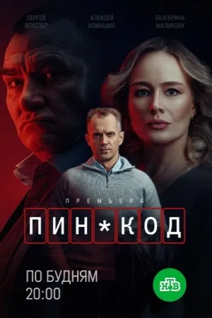 Постер сериала «ПИН-код»