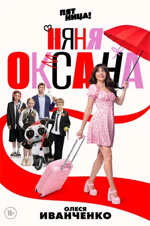 Постер сериала «Няня Оксана»