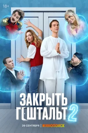 Постер сериала «Закрыть гештальт»