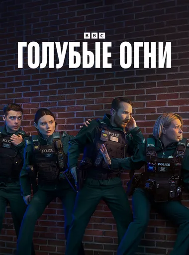 Постер сериала «Голубые огни»