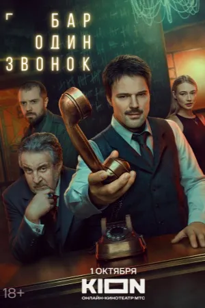 Постер сериала «Бар «Один звонок»»