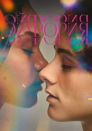Постер сериала «Эйфория (Германия)»