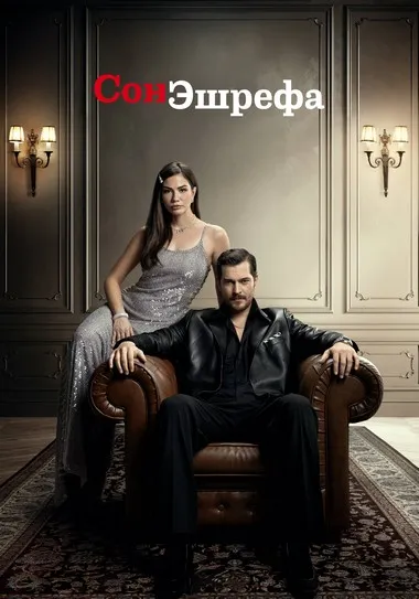 Постер сериала «Сон Эшрефа / Мечта Эшрефа»