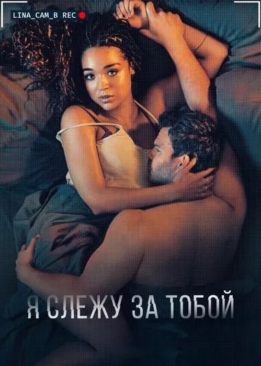Постер сериала «Я слежу за тобой»