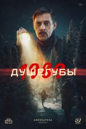 Постер сериала «Душегубы»