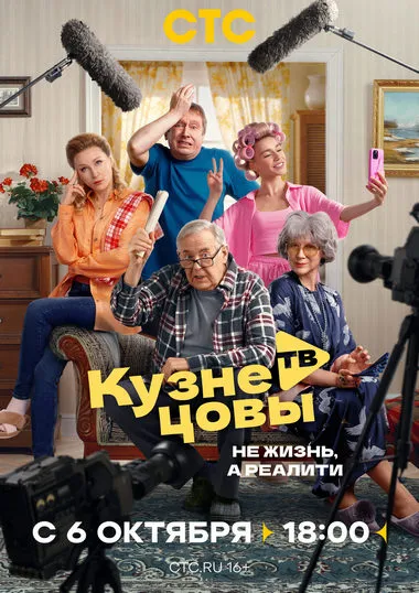 Постер сериала «Кузнецовы ТВ»