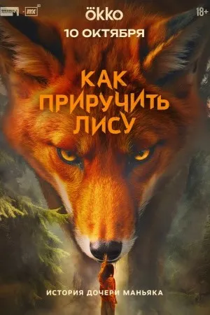 Постер сериала «Как приручить лису»