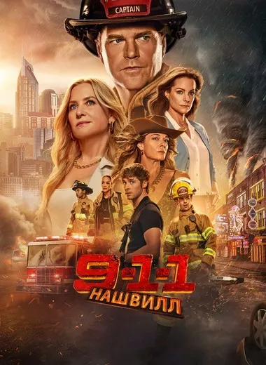 Постер сериала «911: Нашвилл»
