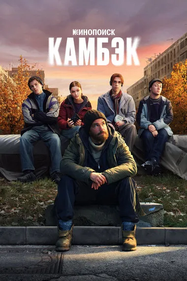 Постер сериала «Камбэк»