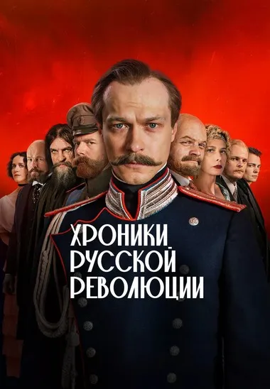 Постер сериала «Хроники русской революции»