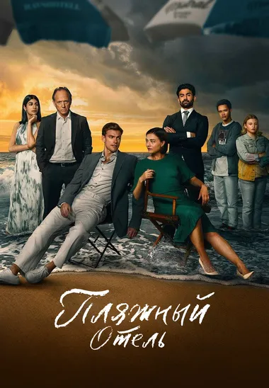 Постер сериала «Пляжный отель»