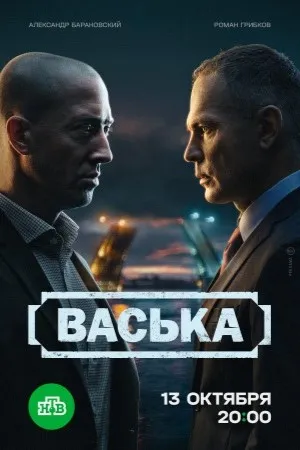 Постер сериала «Васька»