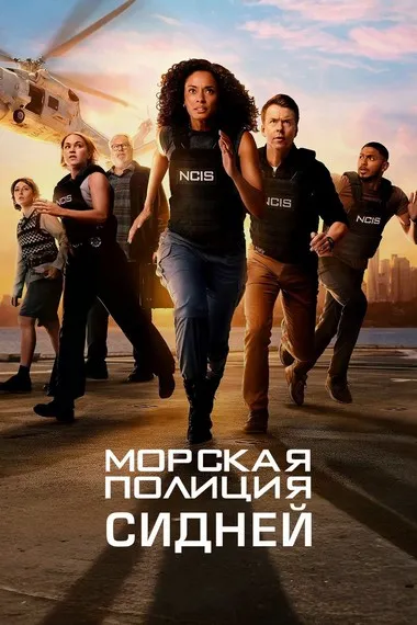 Постер сериала «Морская полиция: Сидней»