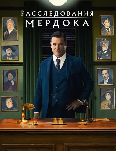 Постер сериала «Расследования Мердока»