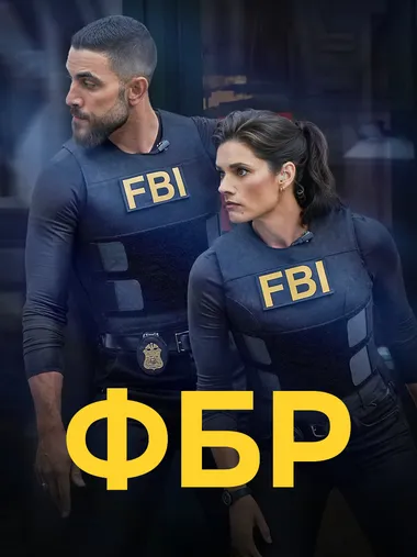Постер сериала «ФБР»