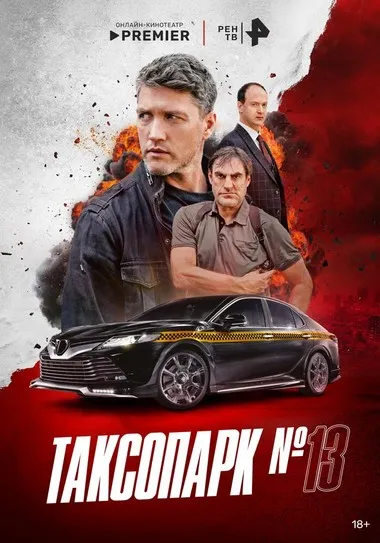 Постер сериала «Таксопарк № 13»