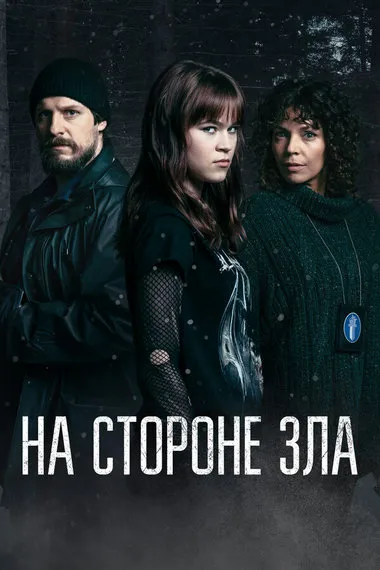 Постер сериала «Зло внутри / На стороне зла»