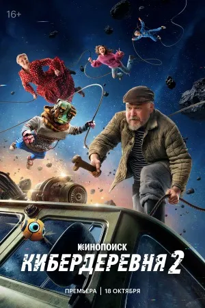 Постер сериала «Кибердеревня»