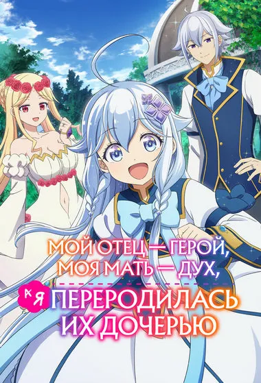 Постер сериала «Мой отец — герой, моя мать — дух, а я переродилась их дочерью»