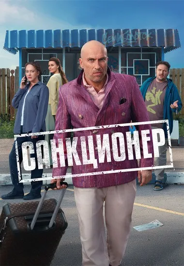 Постер сериала «Санкционер»