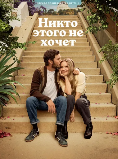 Постер сериала «Никто этого не хочет»