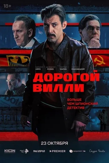 Постер сериала «Дорогой Вилли»