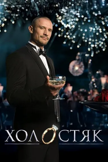 Постер сериала «Холостяк Украина»