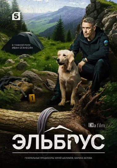 Постер сериала «Эльбрус»