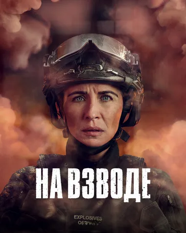 Постер сериала «На взводе»