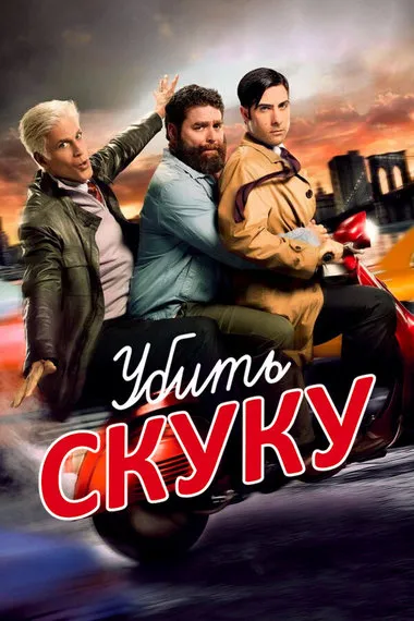 Постер сериала «Смертельно скучающий / Убить скуку»
