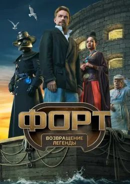 Постер сериала «Форт. Возвращение легенды»