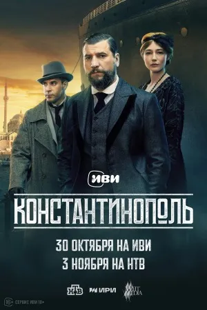 Постер сериала «Константинополь»