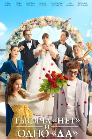 Постер сериала «Тысяча «нет» и одно «да»»