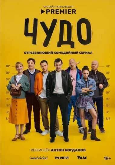 Постер сериала «Чудо»
